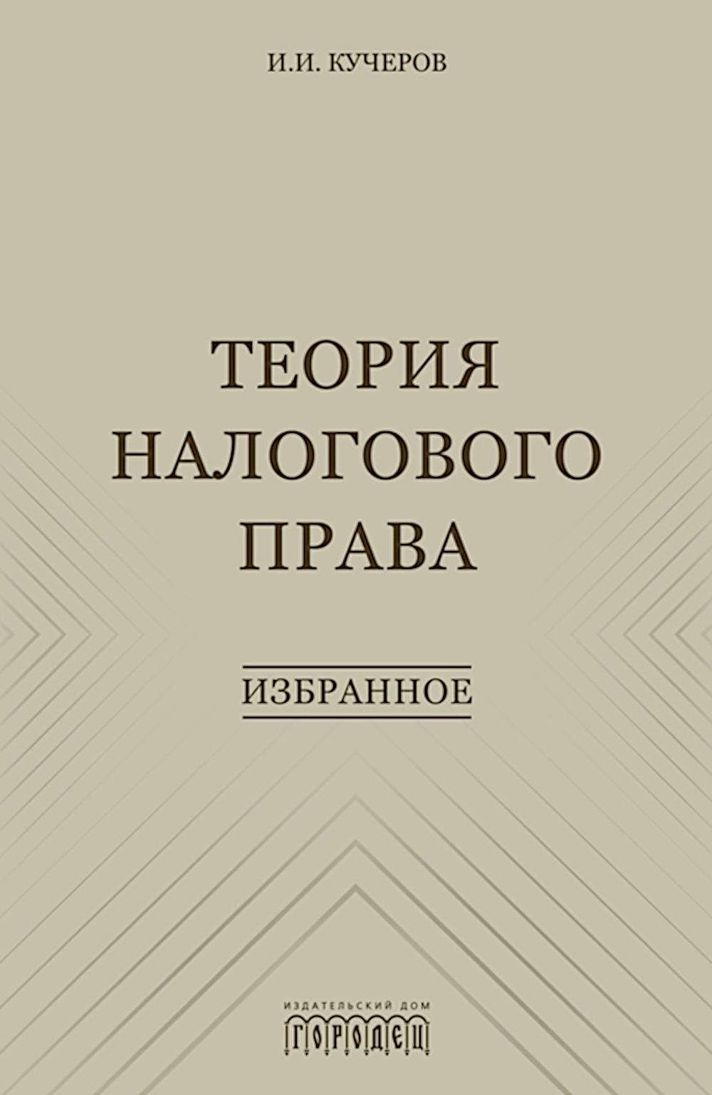Теория налогового права: Избранное, Кучеров И.И., 2025