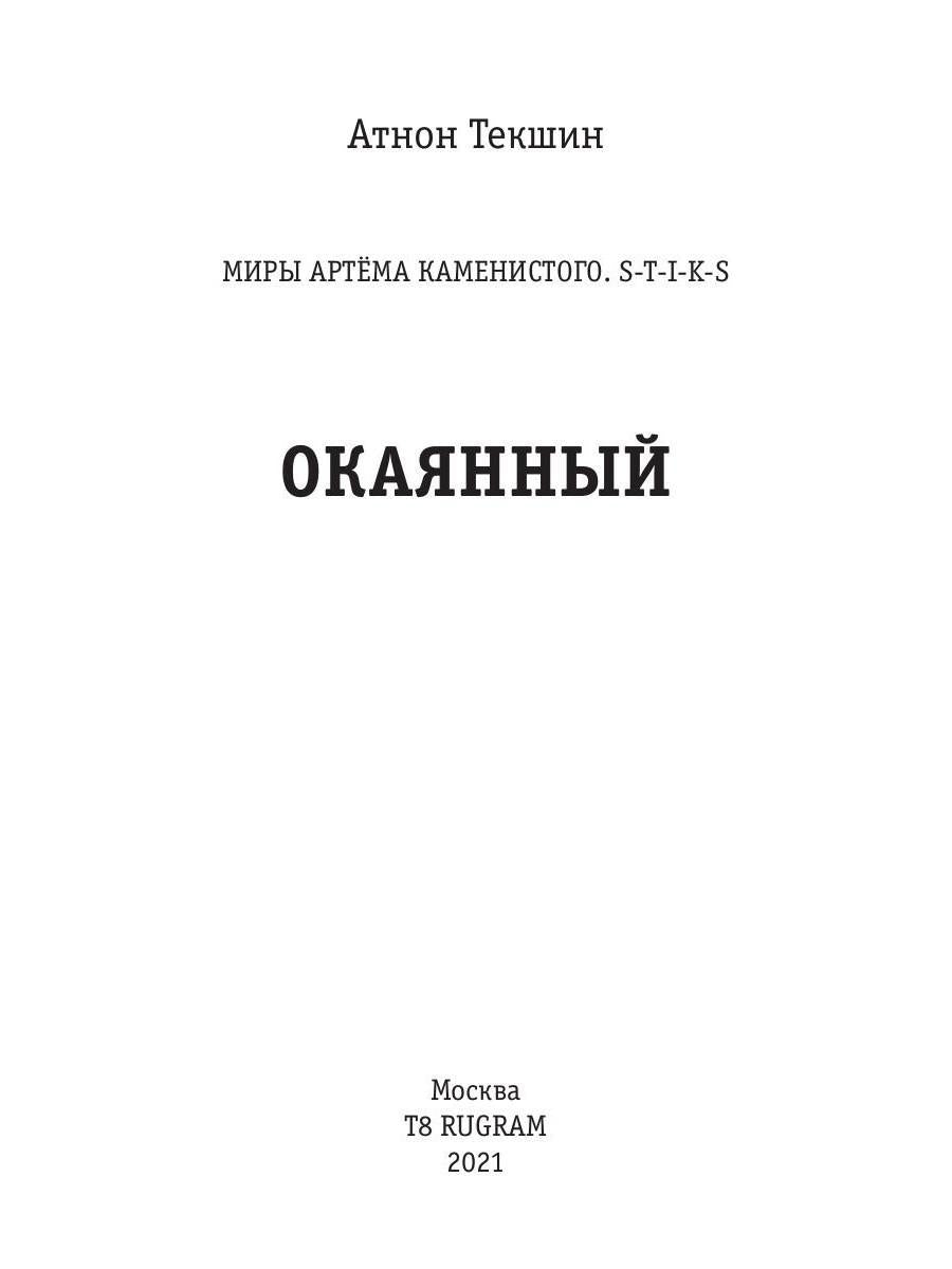 Миры Артема Каменистого. S-T-I-K-S. Окаянный