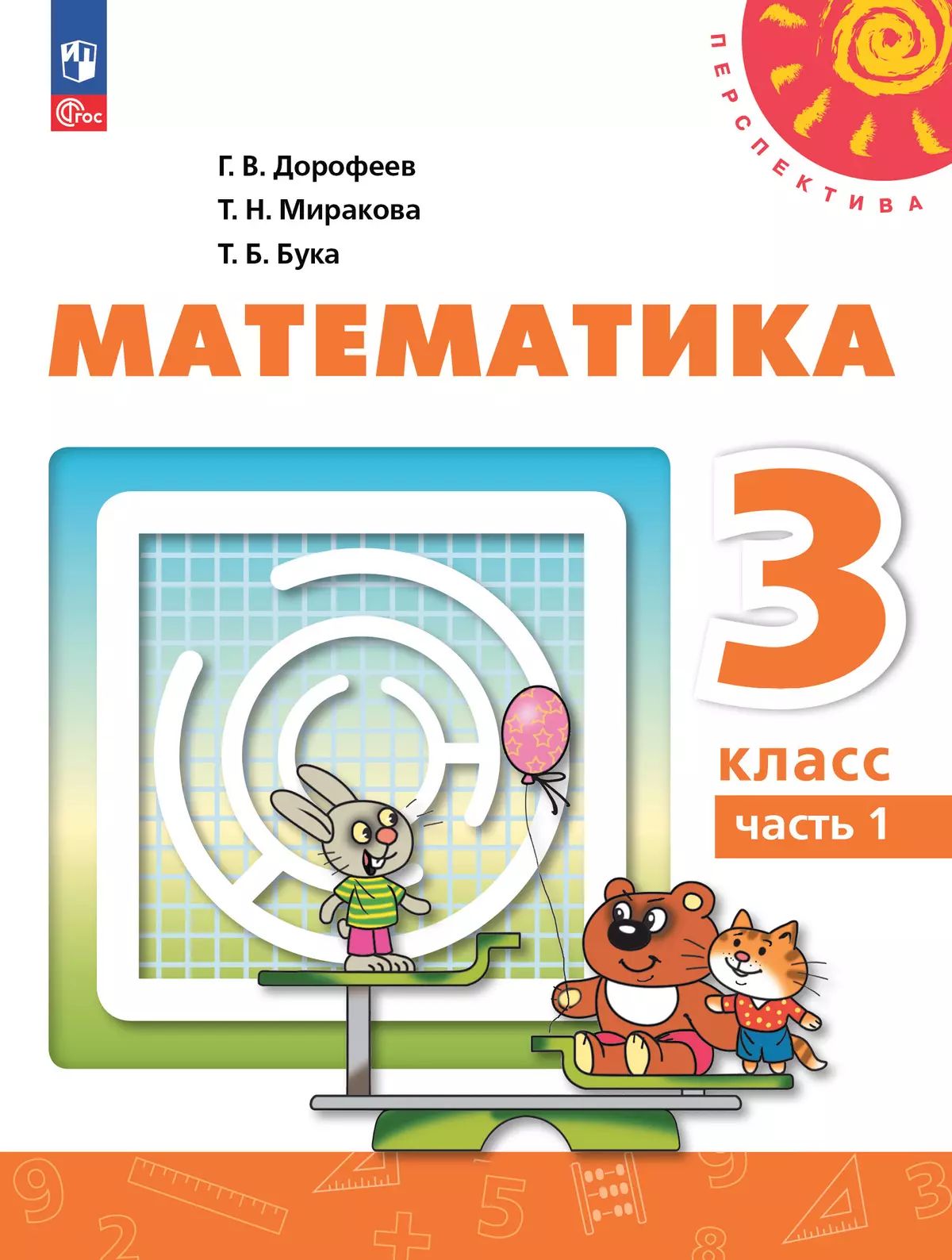 Дорофеев. Математика. 3 класс. В 2 ч. Часть 1. Учебное пособие. /УМК "Перспектива"/ соответствует ФГОС 2021