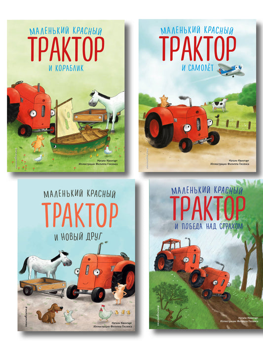 Комплект из 4 книг. Маленький красный Трактор спешит на помощь (ИК)