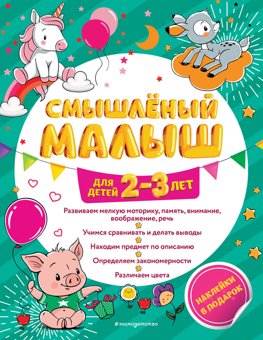 Смышлёный малыш: для детей 2-3 лет (с наклейками)