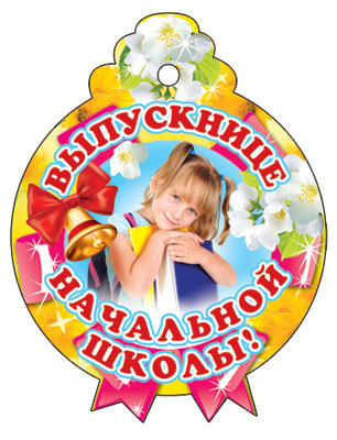 М-6557 Médaille. Одинарная Выпускнице начальной школы