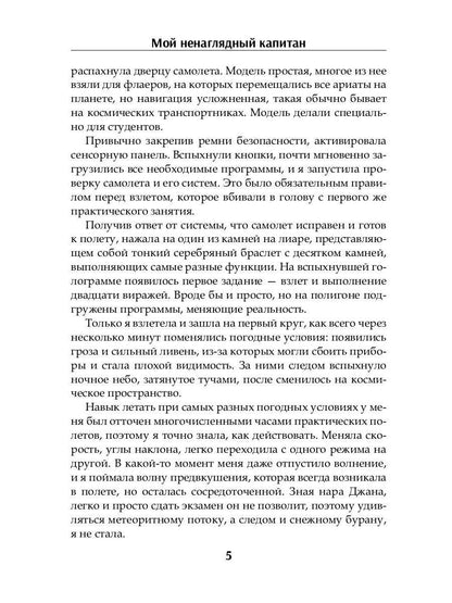 Мой ненаглядный капитан