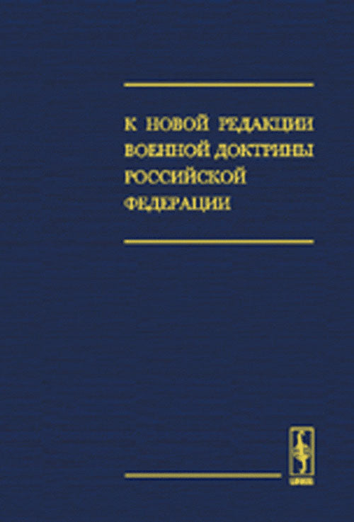К новой редакции Военной доктрины Российской Федерации