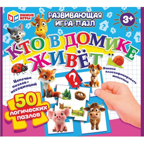 Кто в домике живёт?. Развивающая игра-пазл. 195х165х30 мм. Умные игры в кор.40шт