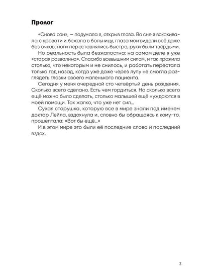 Рип.Вторая жизнь доктора Лейлы