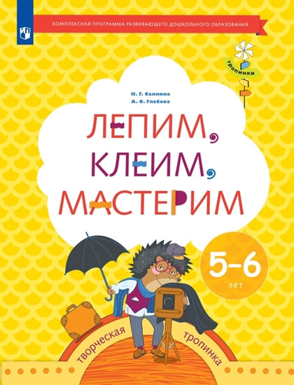 Салмина Н.Г. Лепим, клеим, мастерим. 5-6 лет. Дошкольное воспитание. Учебное пособие. Серия "Тропинки" (Вентана-Граф)
