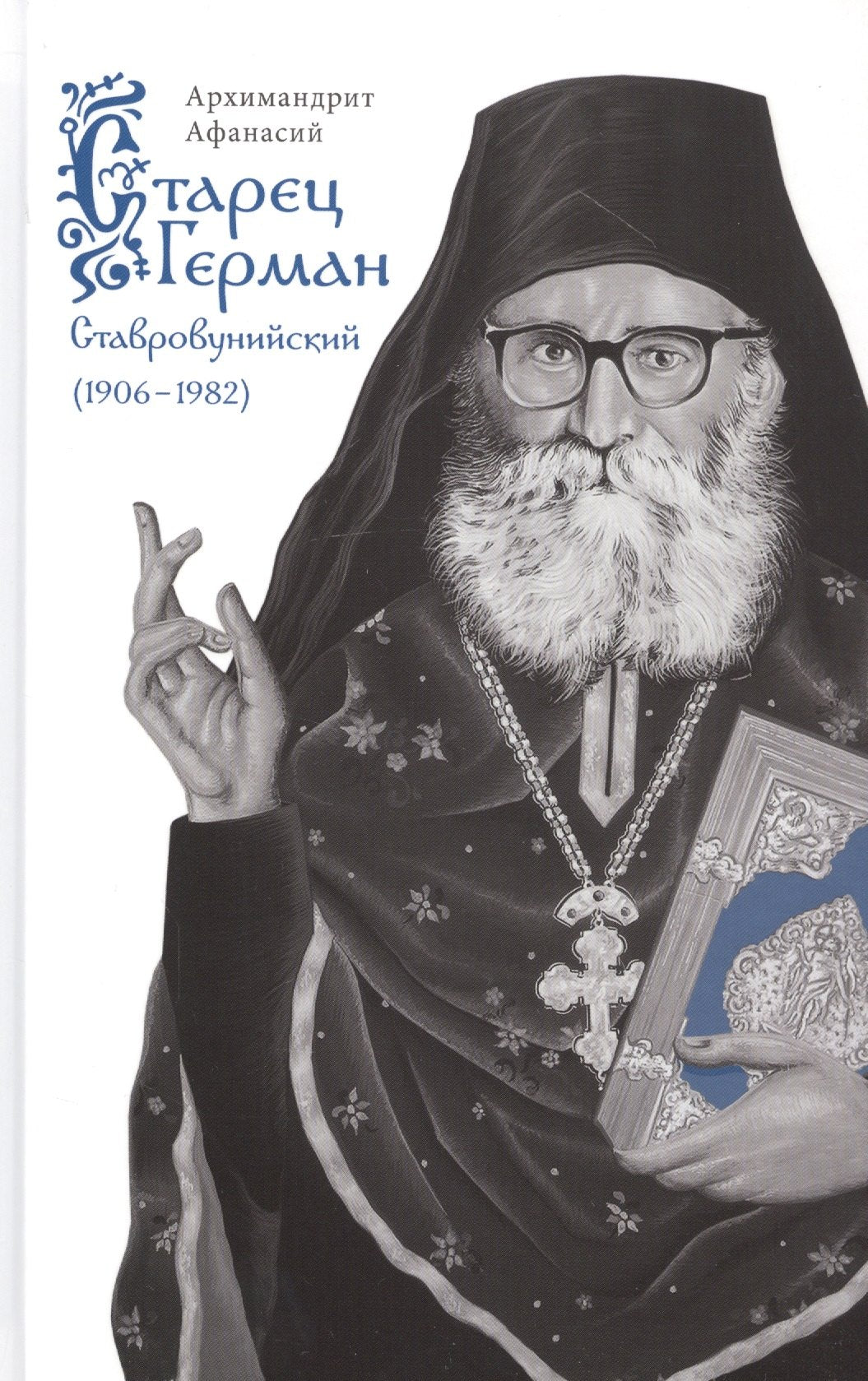 Старец Герман Ставровунийский