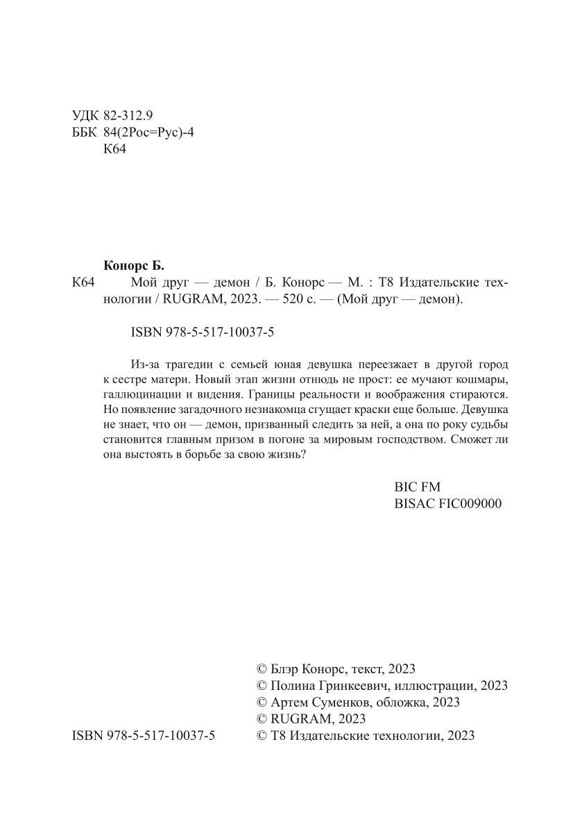 Мой друг - демон