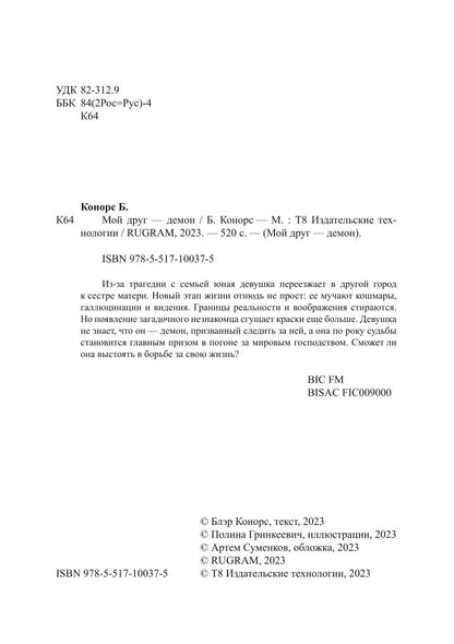 Мой друг - демон