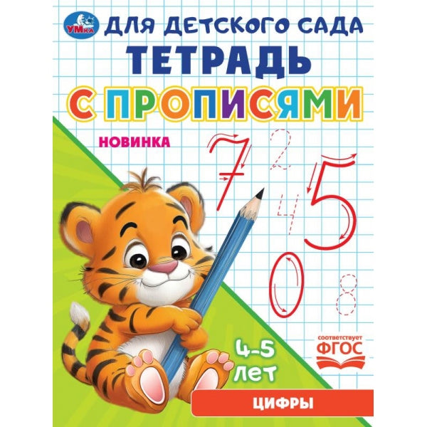 Цифры. Il y a des propositions pour le garçon. 4-5 lettres 162х215мм. Скрепка. 16 pièces. Умка в кор.50шт