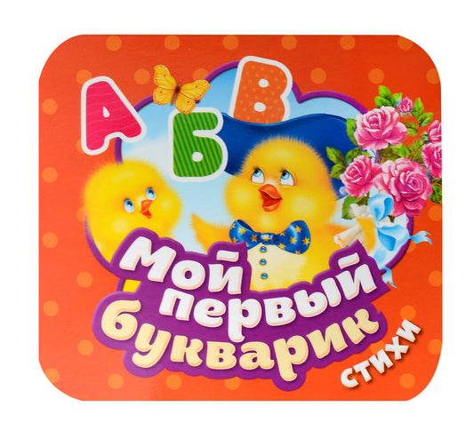 Мой первый букварик. Стихи (Гармошки)