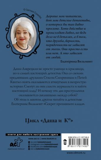 Секрет пропавшего клада