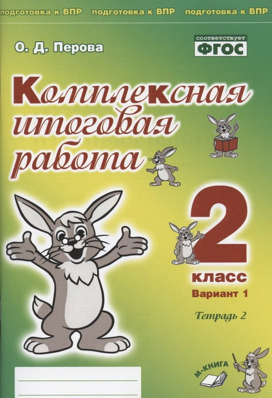 Комплексная итоговая работа. 2 класс. Вариант 1. Тетрадь 2. / Перова.
