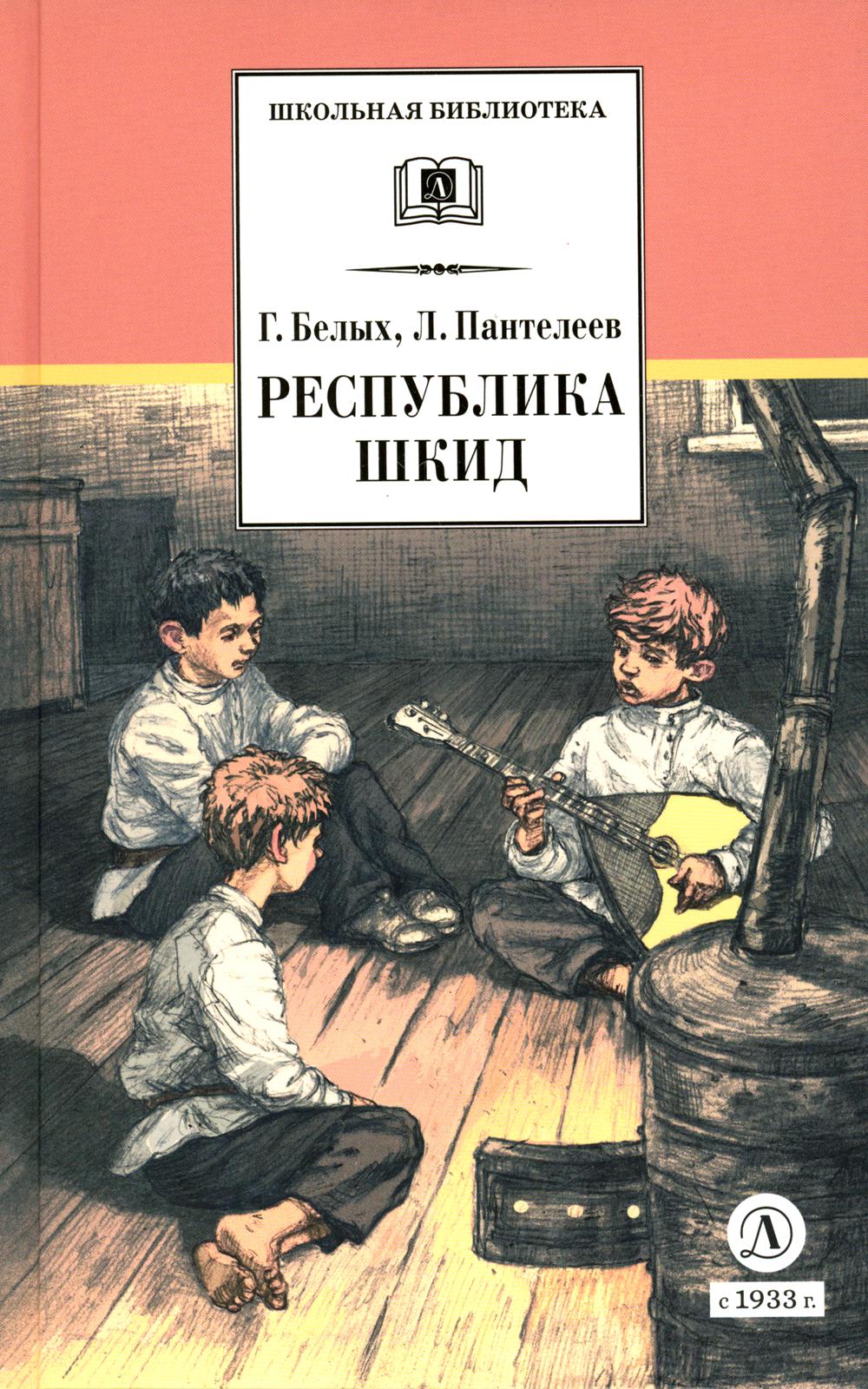 ШБ Белых,Пантелеев. Республика ШКИД (худ. Панин)