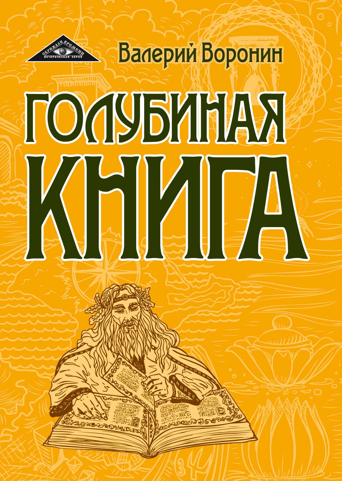 Голубиная книга (перепл)