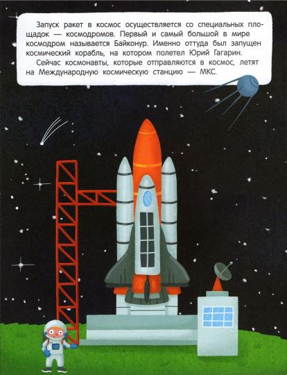 Ракеты и не только: книжка с наклейками