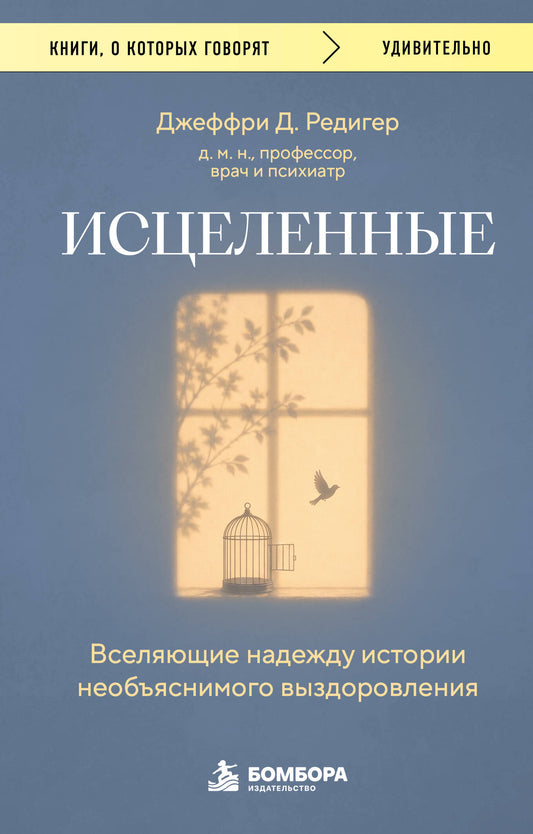Исцеленные. Вселяющие надежду истории необъяснимого выздоровления