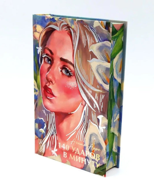 #trendbooks été. 140 ударов в чуту/Арро А.