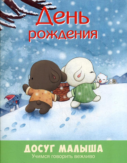 День рождения: учимся говорить вежливо Допечатка