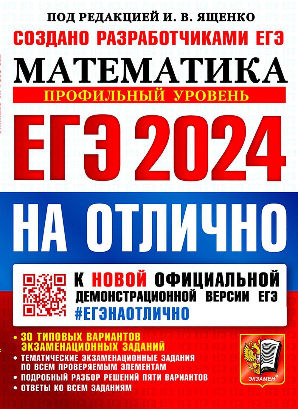ЕГЭ 2024. #ЕГЭНАОТЛИЧНО. МАТЕМАТИКА. ПРОФИЛЬНЫЙ УРОВЕНЬ