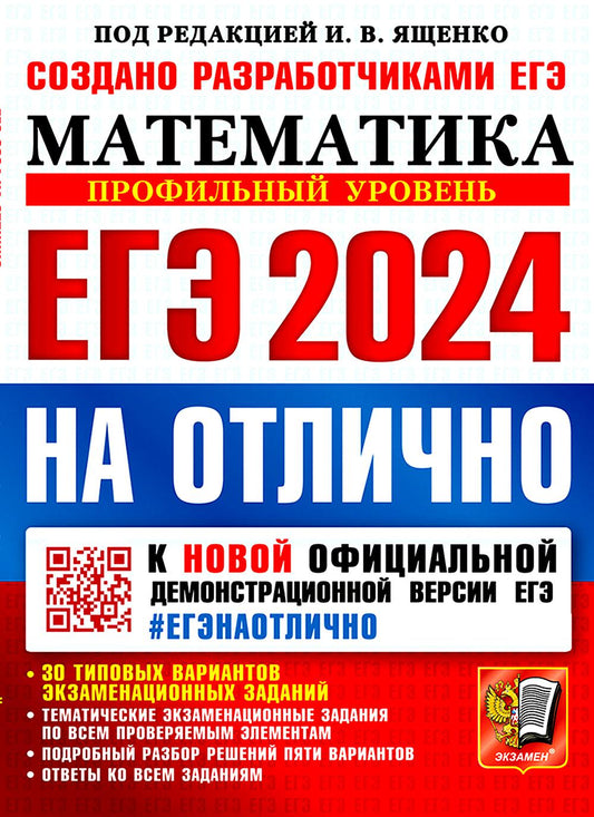 ЕГЭ 2024. #ЕГЭНАОТЛИЧНО. МАТЕМАТИКА. ПРОФИЛЬНЫЙ УРОВЕНЬ