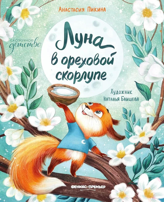 Луна в ореховой скорлупе дп