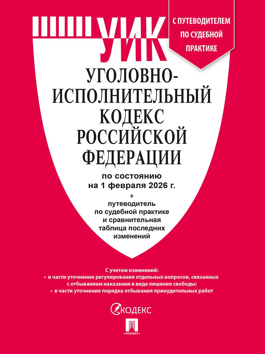 Уголовно-исполнительный кодекс РФ (УИК РФ) по сост. на 1.02.2026 с таблицей изменений и с путеводителем по судебной практике.-М.:Изд-во Проспект,2026.