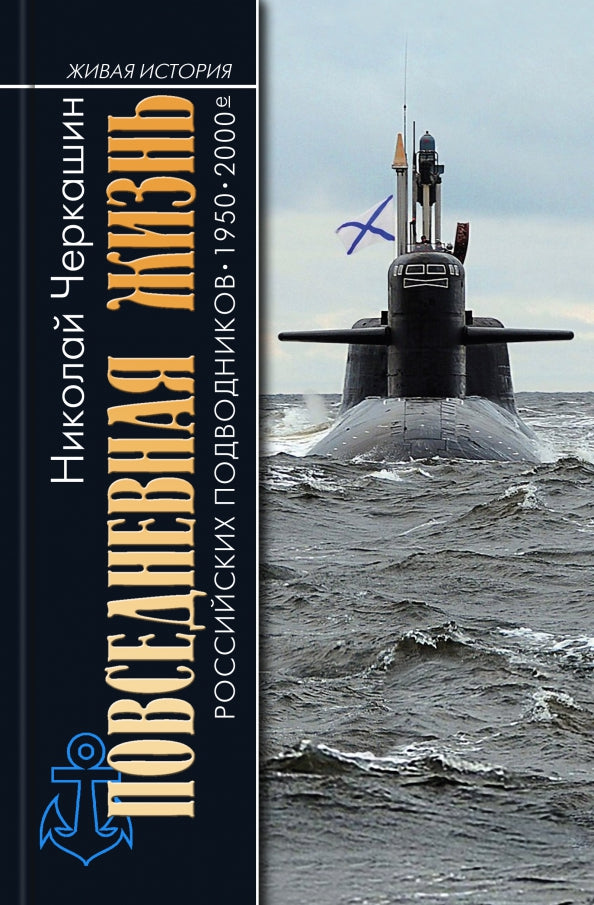 ПЖ российских подводников. 19502000е: В отсеках Холодной войны"( 2е изд.)