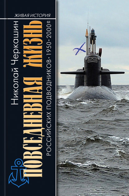 ПЖ российских подводников. 19502000е: В отсеках Холодной войны"( 2е изд.)