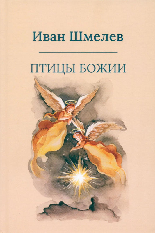 Рип.Шмелев с/с Птицы Божии:очерк,рассказ(пер.)