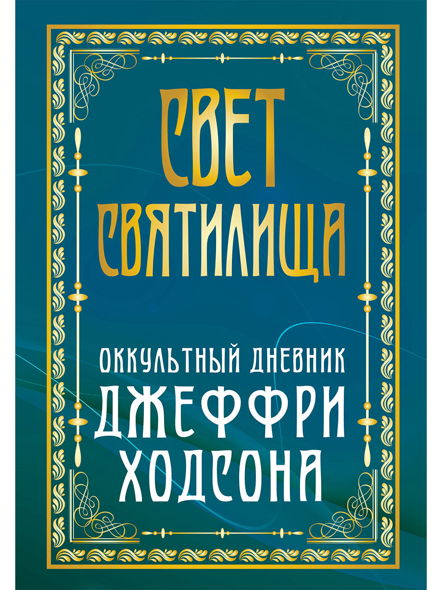 Свет Святилища. Оккультный дневник Джеффри Ходсона