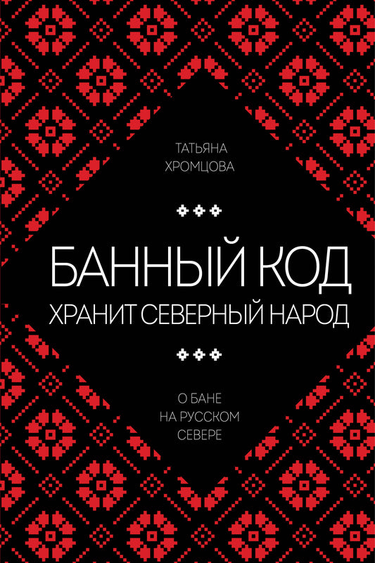 Банный код хранит северный народ. О бане на Русском Севере