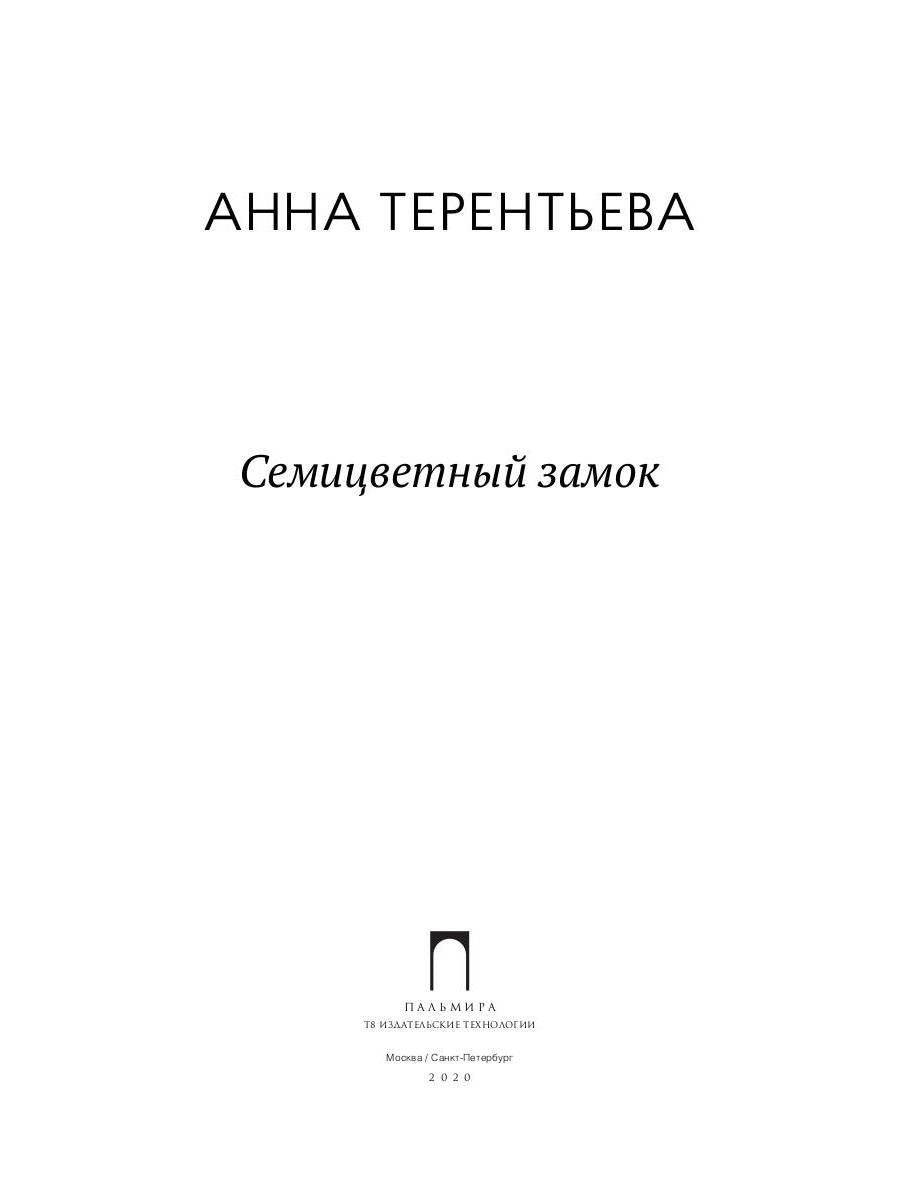 РипА.Детство.Семицветный замок