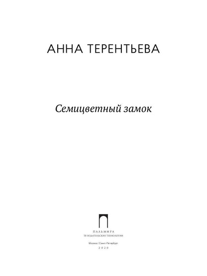 РипА.Детство.Семицветный замок