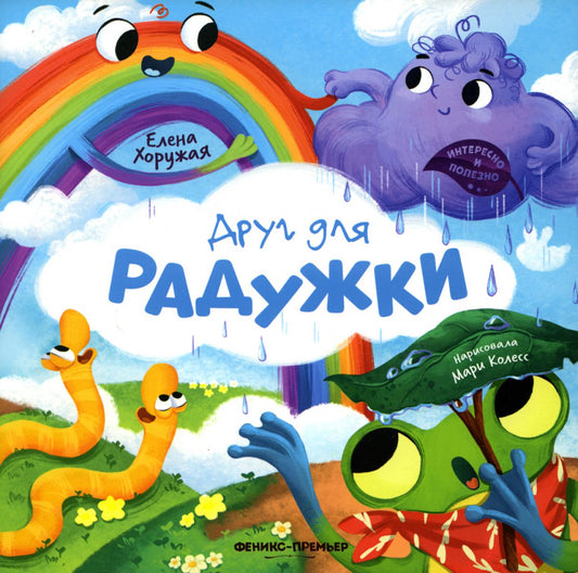 Друг для Радужки