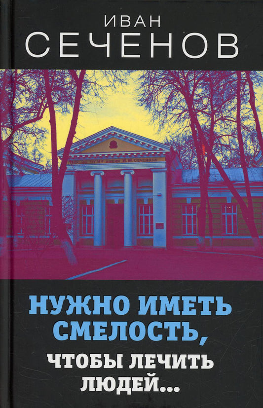 Нужно иметь смелость, чтобы лечить людей…