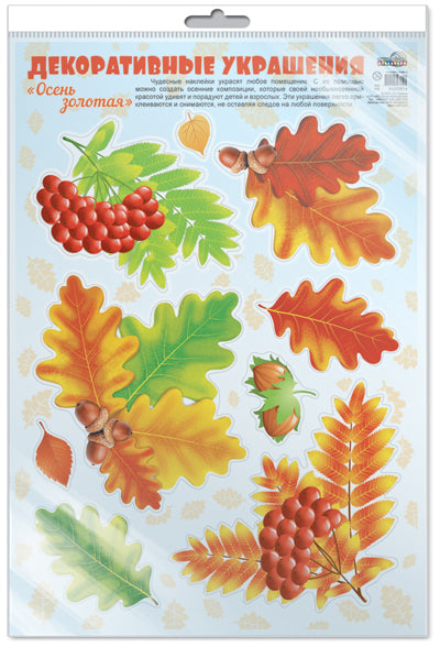 *Н-10814 НАКЛЕЙКИ А3 В ПАКЕТЕ.. Декоративные украшения. Осень золотая. Листья рябиновые (в индивидуальной упаковке, с европодвесом и клеевым клапаном)