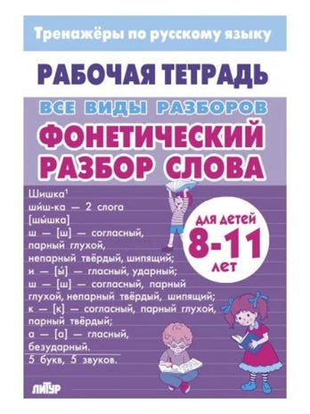 Тренажёры по русскому языку. Все виды разборов. Фонетический разбор слова (для детей 8-11 лет)
