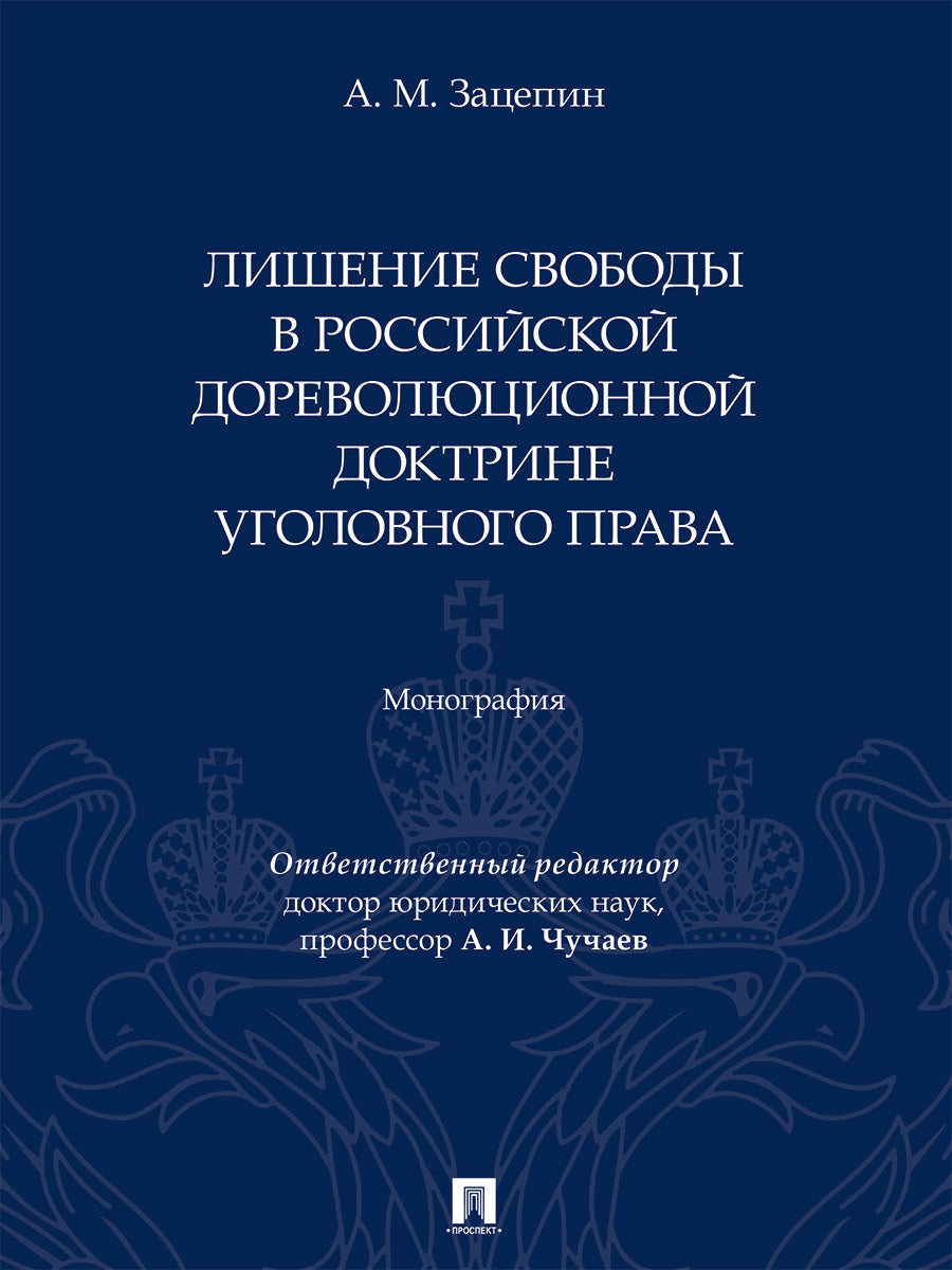 Лишение свободы в российской дореволюционной доктрине уголовного права. Монография.-М.:Проспект,2025.