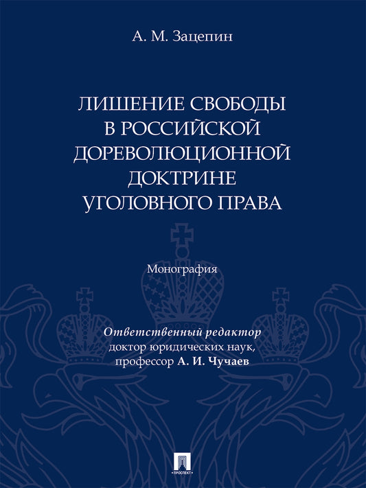 Лишение свободы в российской дореволюционной доктрине уголовного права. Монография.-М.:Проспект,2026.