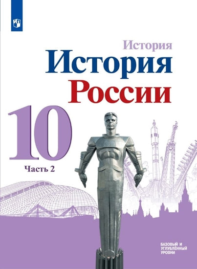 Данилов 10 кл. (Приложение 1) История России. В 3-х частях. Часть 2. Учебник. Базовый и углубленный уровни./Торкунов А. В.(6-10)