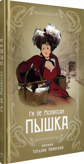 Мопассан. Пышка