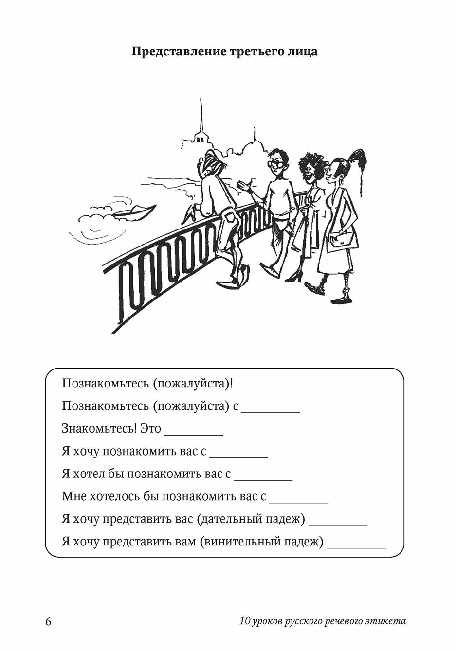 10 уроков русского речевого этикета