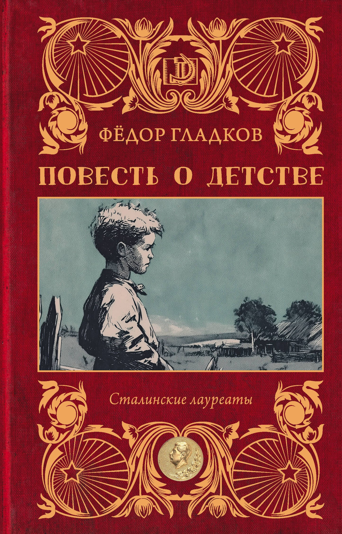 Повесть о детстве