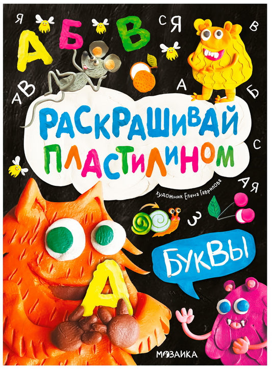 Раскрашивай пластилином. Буквы