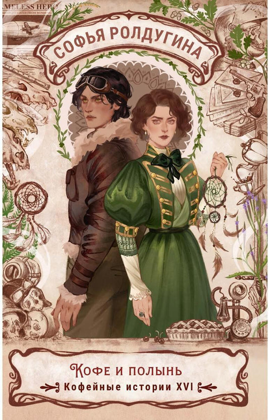 Кофе и полынь. Кофейные истории XVI