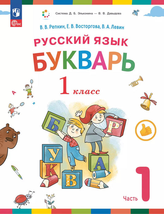 Репкин. Букварь 1кл. Учебное пособие в 2ч.Ч.1 / ФГОС 2021