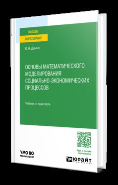 ОСНОВЫ МАТЕМАТИЧЕСКОГО МОДЕЛИРОВАНИЯ СОЦИАЛЬНО-ЭКОНОМИЧЕСКИХ ПРОЦЕССОВ. Учебник и практикум для вузов