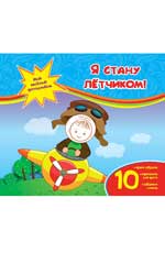 Я стану летчиком!